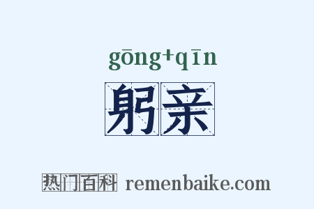 躬亲是什么意思的图片